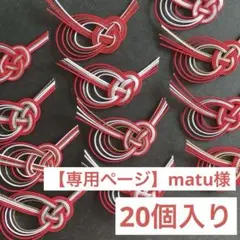 【専用ページ】matu様