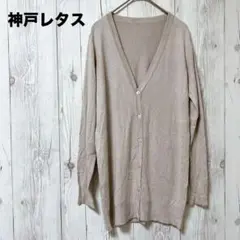 新品【神戸レタス】カーディガン　洗える　薄手のサムネイル