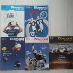 ダイヤモンドウィークリー 5冊