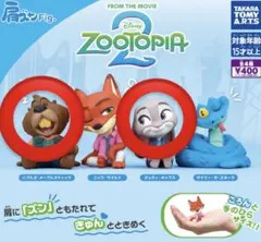 ズートピア2 ガチャガチャ　肩ズン