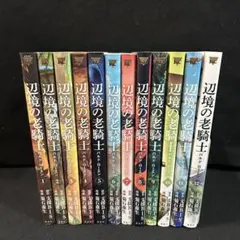 全巻初版帯付/特典付「辺境の老騎士 全巻 全5巻（完結）」バルド
