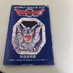 ドラゴンクエスト2 説明書