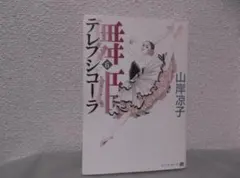 【送料無料】HB－68　舞姫　テレプシコーラ 　（山岸凉子）　6巻