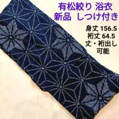 【新品】有松絞り 浴衣 しつけ付き 紺 麻の葉模様 有松鳴海絞り単衣 着物 新品】有松絞り 浴衣 しつけ付き 紺 麻の葉模様 有松鳴海絞り単衣 着物
