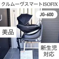 JG-600 クルムーヴスマート ISOFIX コンビ combi アップリカ