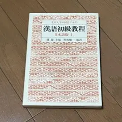 2026年最新】総合現代中国語の人気アイテム - メルカリ