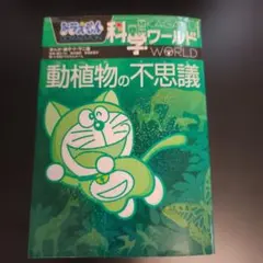 動植物の不思議 科学ワールド - メルカリ