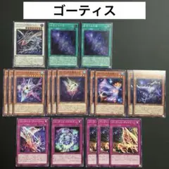 ゴーティス　デッキ　デッキパーツ　遊戯王