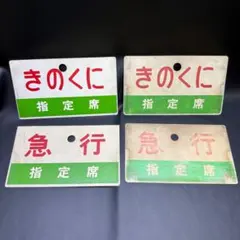 ◉Nb左1011 国鉄 きのくに 急行 指定席 自由席 プレート 4点まとめ ◉Nb左1011 国鉄 きのくに 急行 指定席 自由席 プレート 4点まとめ