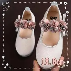 新品　くすみフォーマルシューズ18.0cm　ホワイト　キッズ　蝶々リボン　花