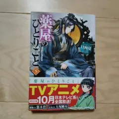 薬屋のひとりごと 小説 5巻のサムネイル