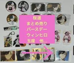 ① WIND BREAKER 桜遥　まとめ売り　バースデー　ウィンヒロ　玉座