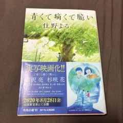 青くて痛くて脆い
