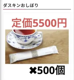 ダスキン おしぼり 100本入 日本製　✖︎5個　500個　定価5500円のサムネイル