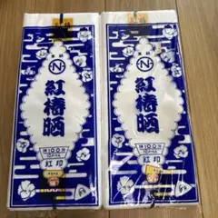 紅椿晒　綿100% 10m 2本