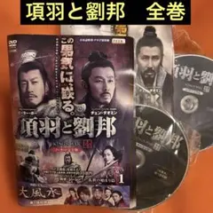 2026年最新】DVD 劉邦と項羽の人気アイテム - メルカリ