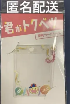 君がトクベツ 硬質カードケース