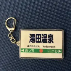 桃鉄　エディオン特典 駅名 アクリルキーホルダー　湯田温泉