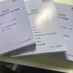 CPA 監査論　論文対策講義　2025
