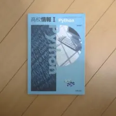 高校情報 I Python