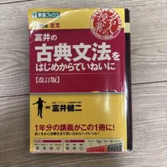 富井の古典文法をはじめからていねいに : 大学受験