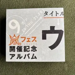 嵐フェス 開催記念アルバム ウラ嵐マニア - メルカリ