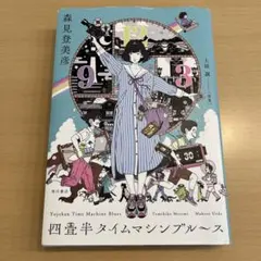 【単行本】 四畳半タイムマシンブルース 森見登美彦 角川書店
