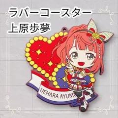 《美品》 虹ヶ咲学園スクールアイドル同好会 ラバスト ラバーコースター 上原歩夢