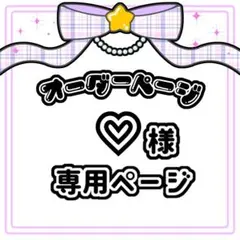 ♡ 様 キンブレシート オーダー専用ページ