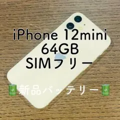 iPhone12mini 本体 ホワイト 64GB SIMフリー