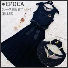 美品 エポカ レース刺繍 ふんわりニット フレア ドッキングワンピース 日本製