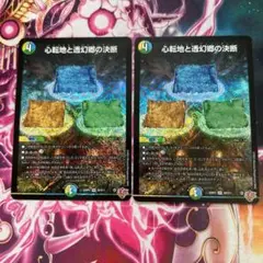 心転地と透幻郷の決断　パーフェクトアドベンチャー　2枚