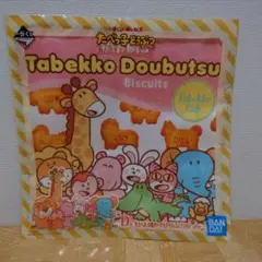 一番くじ たべっ子どうぶつ タオルD-3