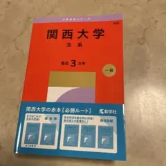 関西大学　文系　最近3カ年　一般