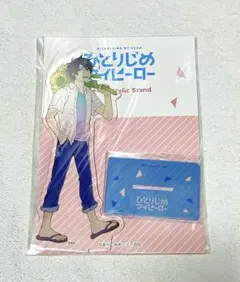 ひとりじめマイヒーロー ありいめめこ theキャラカフェ デカアクスタ