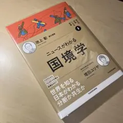明日の自信になる教養1 池上 彰 責任編集 ニュースがわかる国境学