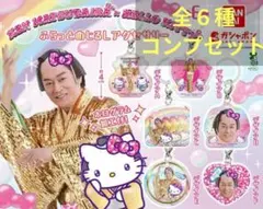 マツケンサンバ×ハローキティ ふらっとめじるしアクセサリー コンプリートセット