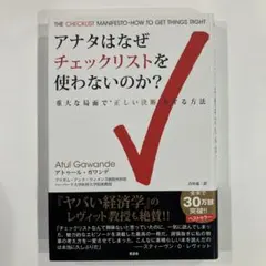 アナタはなぜチェックリストを使わないのか？　重大な局面で"正しい決断"をする方法