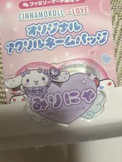 イコラブ ＝LOVE シナモロール アクリルネームバッジ 大谷映美里