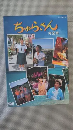 新品未開封】NHK連続テレビ小説 ちゅらさん2 DVD-BOX 全3枚セット