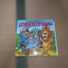 はじめての世界名作えほん42 オズのまほうつかい - メルカリ