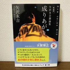 成りあがり : how to be big : 矢沢永吉激論集