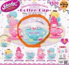 サンリオ　コーヒーカップ　ガチャガチャ　シナモン