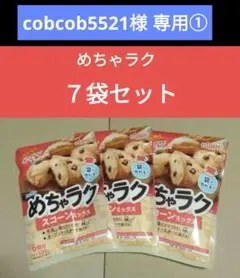 cobcob5521様 専用① 7袋セット