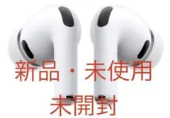 新品未使用！！AirPods Pro 3 本体 新品未開封】 Apple AirPods Pro 3 本体 - メルカリ