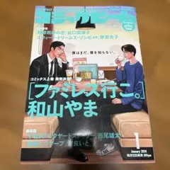 コミックビーム 2022年11月号 本誌 ファミレス行こ。 表紙 和山やま