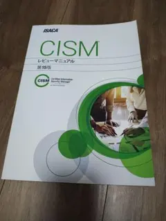 CISM試験サンプル問題＆解答・解説集 第10版 - メルカリ