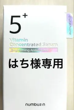 【はち様専用】ナンバーズイン　5番 白玉グルタチオンＣ美容液　30ml
