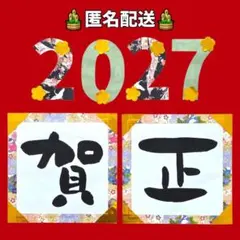 正月⭐️ 壁面飾り 2027 賀正　和柄 保育 施設　掲示板　12月 1月 新年