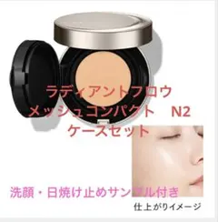 おまけ付きLUNASOL ラディアントフロウ　メッシュコンパクトN2 セット